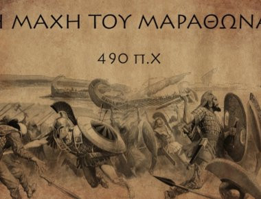 Η επική μάχη του Μαραθώνα: Η μέρα της κρίσης για την αρχαιότητα (βίντεο)